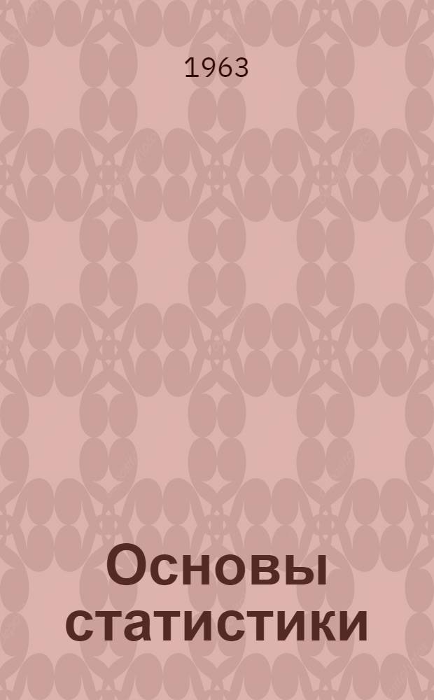 Основы статистики : (Учеб. пособие для подготовки бухгалтеров пром. предприятия)