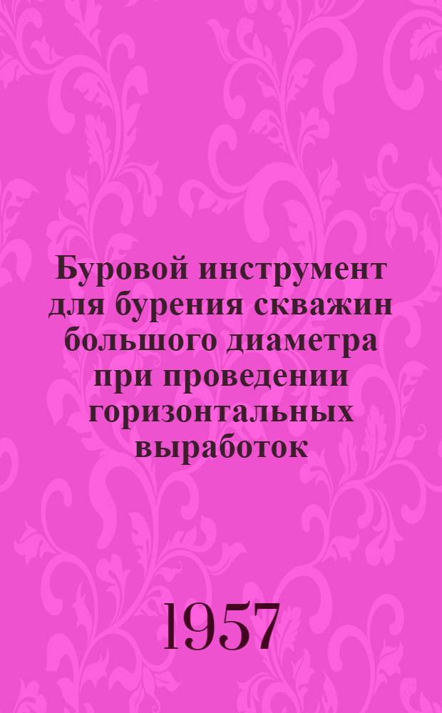 Буровой инструмент для бурения скважин большого диаметра при проведении горизонтальных выработок : Пер. с нем.