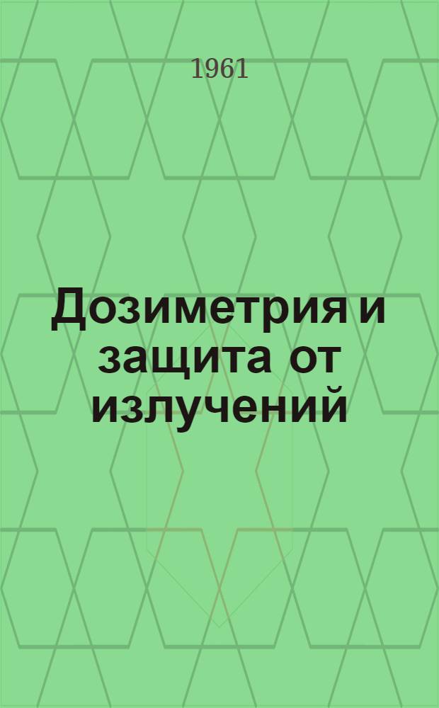 Дозиметрия и защита от излучений : (Физ. и техн. константы)