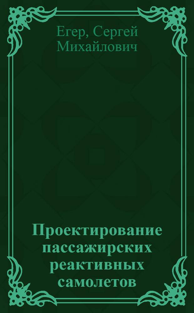 Проектирование пассажирских реактивных самолетов