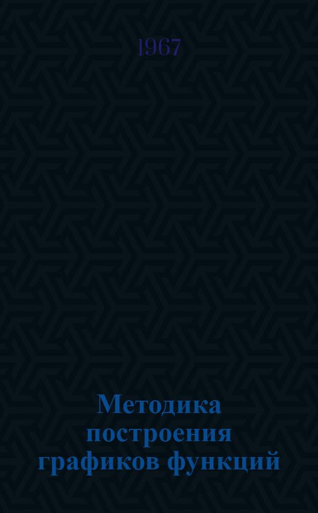 Методика построения графиков функций