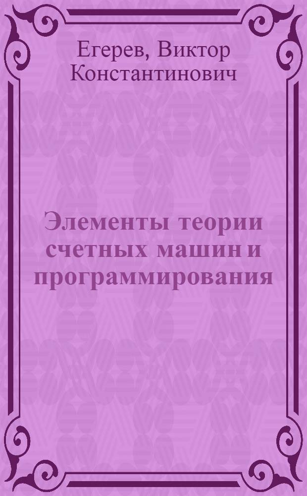 Элементы теории счетных машин и программирования : Метод. пособие