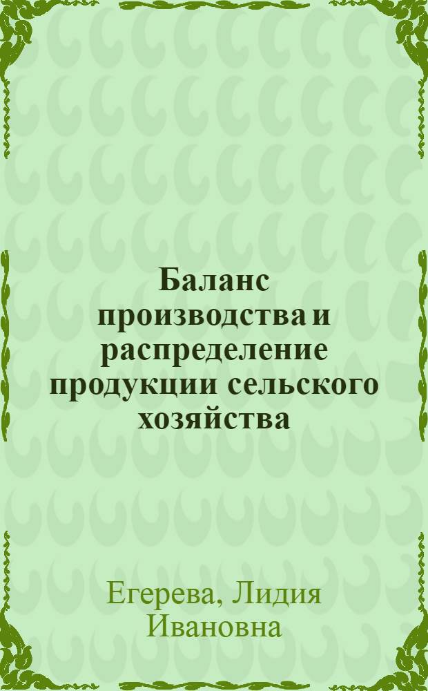 Баланс производства и распределение продукции сельского хозяйства : (Методики составления)