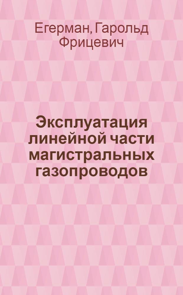 Эксплуатация линейной части магистральных газопроводов