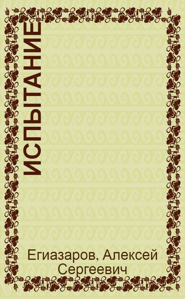 Испытание