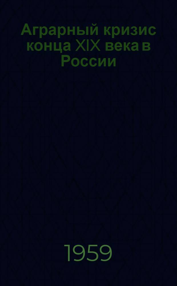 Аграрный кризис конца XIX века в России