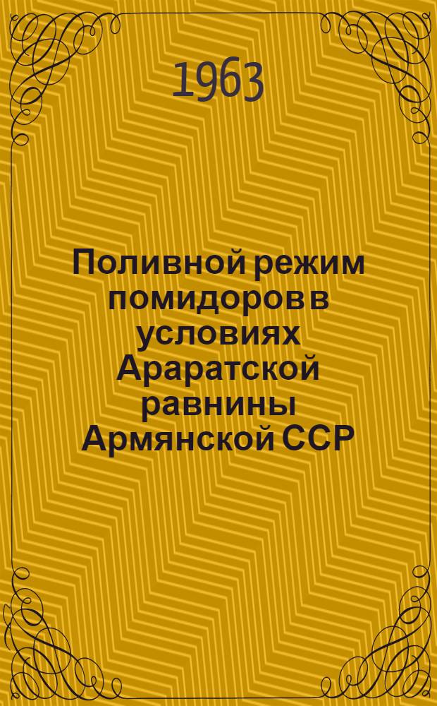 Поливной режим помидоров в условиях Араратской равнины Армянской ССР : Автореферат дис. на соискание учен. степени кандидата биол. наук