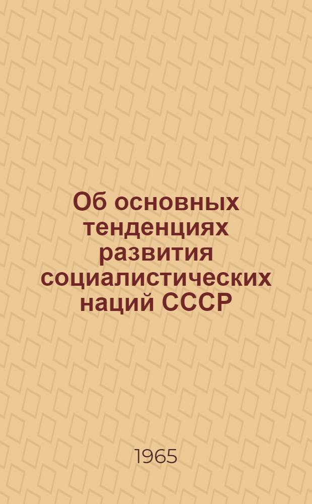 Об основных тенденциях развития социалистических наций СССР