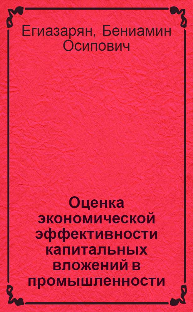 Оценка экономической эффективности капитальных вложений в промышленности
