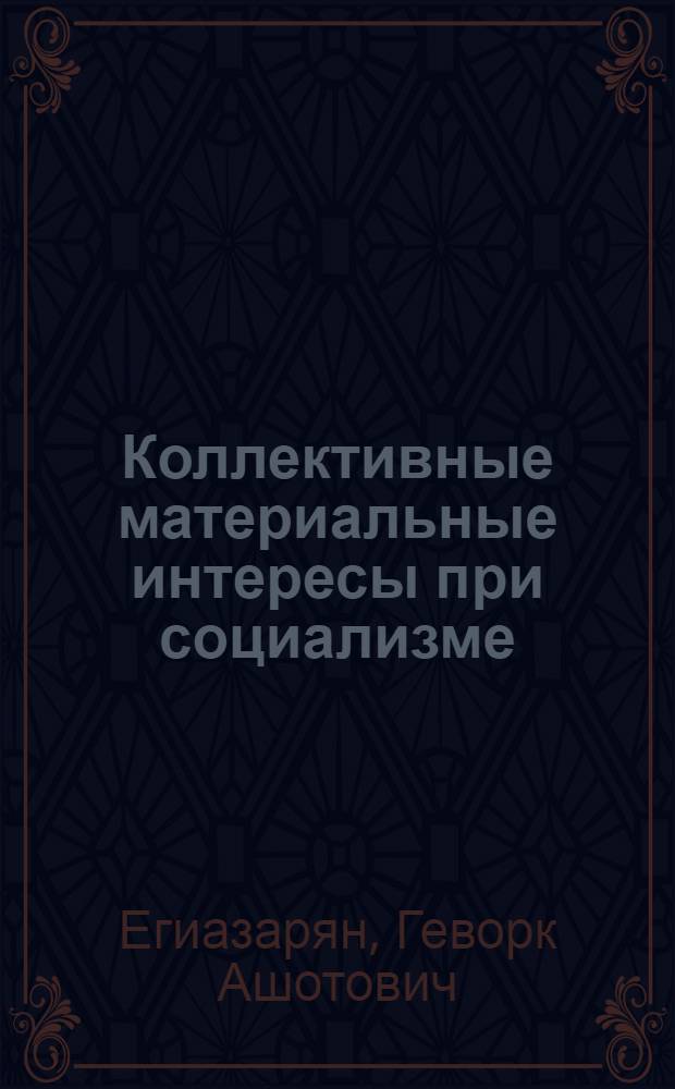 Коллективные материальные интересы при социализме : (Методол. очерк)