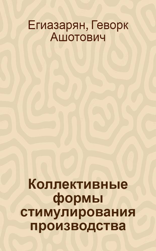 Коллективные формы стимулирования производства