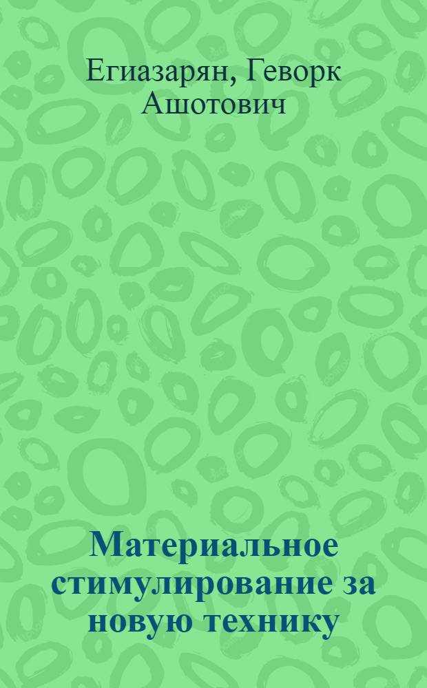 Материальное стимулирование за новую технику