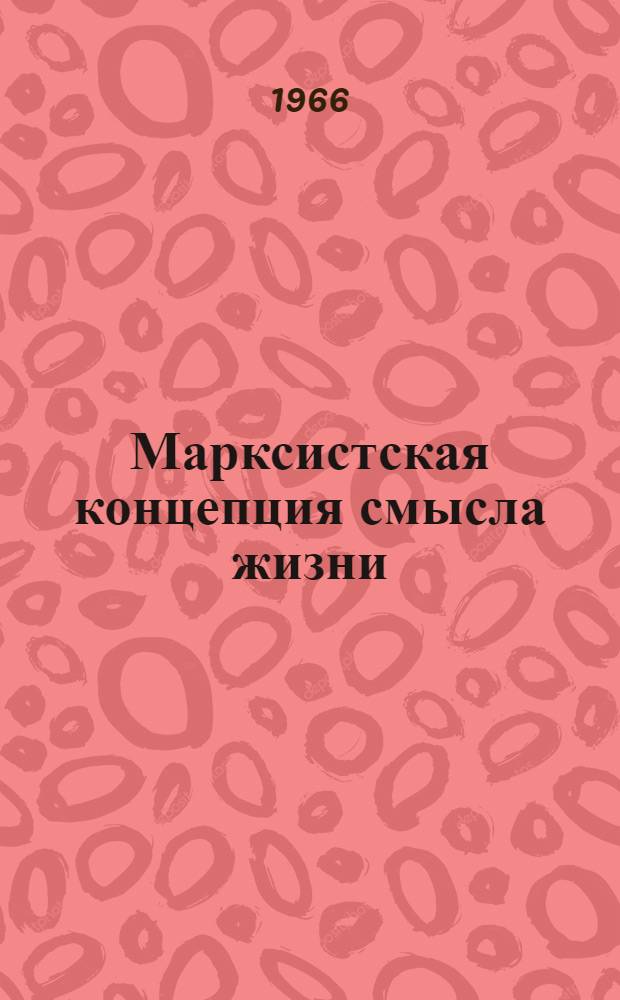Марксистская концепция смысла жизни