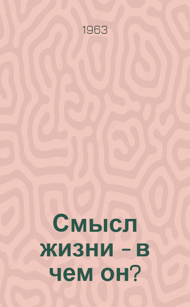 Смысл жизни - в чем он?