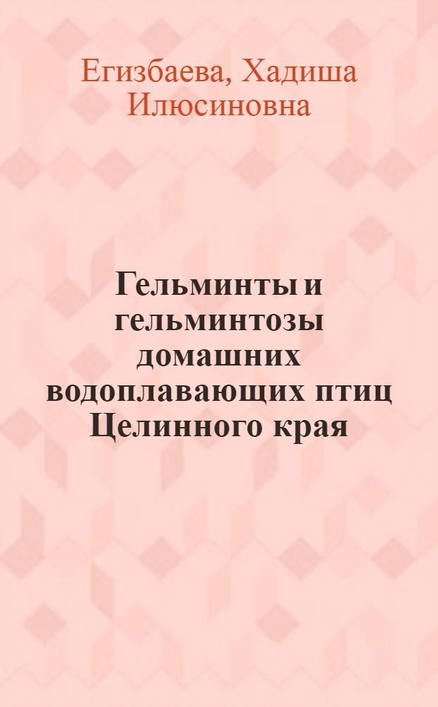 Гельминты и гельминтозы домашних водоплавающих птиц Целинного края : Автореферат дис. на соискание учен. степени кандидата биол. наук