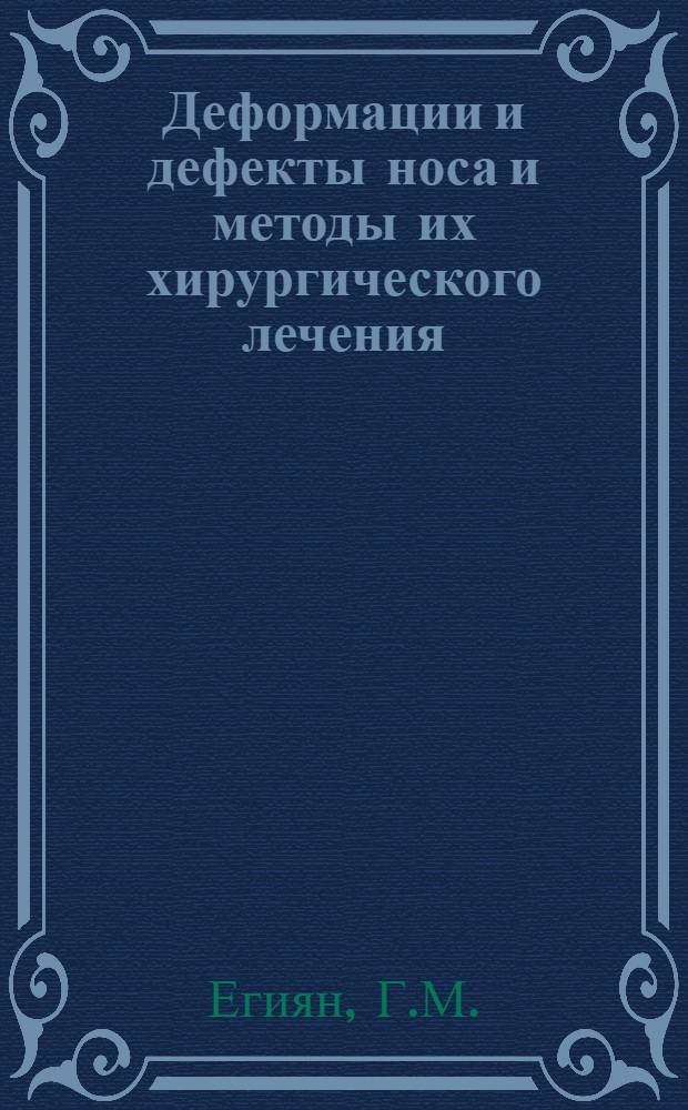 Деформации и дефекты носа и методы их хирургического лечения : Автореферат дис. на соискание учен. степени доктора мед. наук