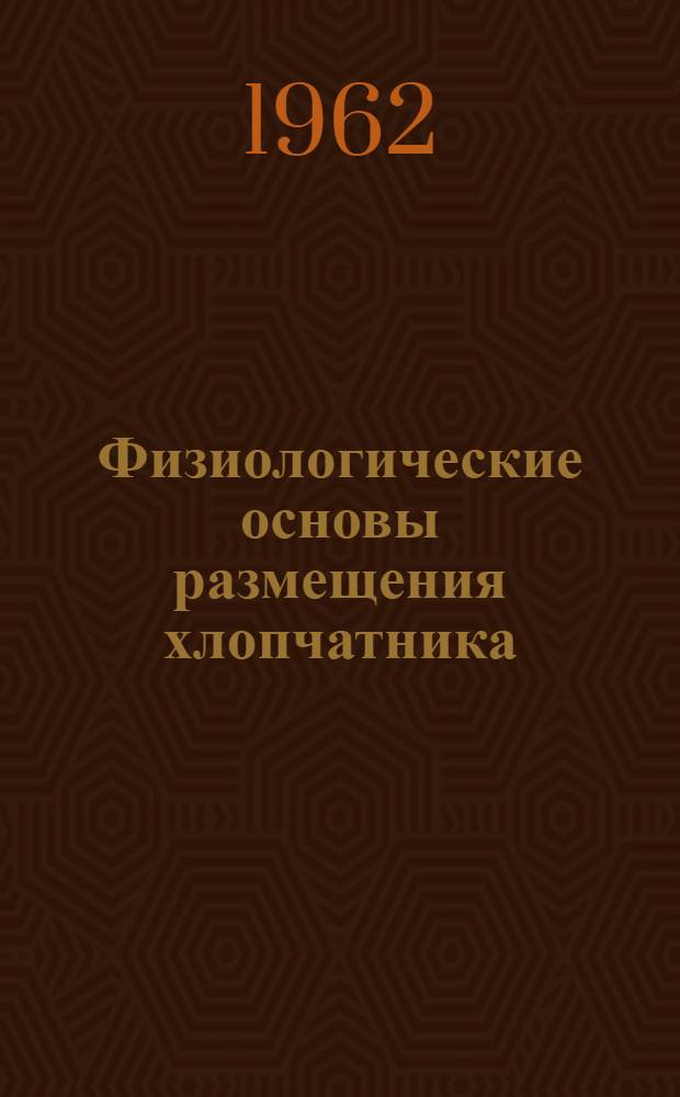 Физиологические основы размещения хлопчатника : Автореферат дис. на соискание учен. степени кандидата биол. наук
