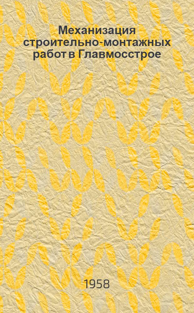 Механизация строительно-монтажных работ в Главмосстрое : Сообщение..