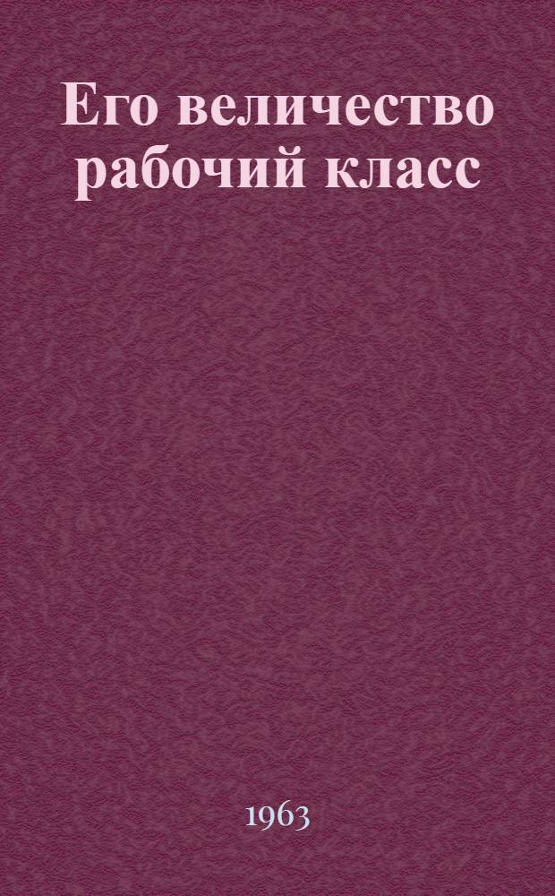 Его величество рабочий класс : Очерки