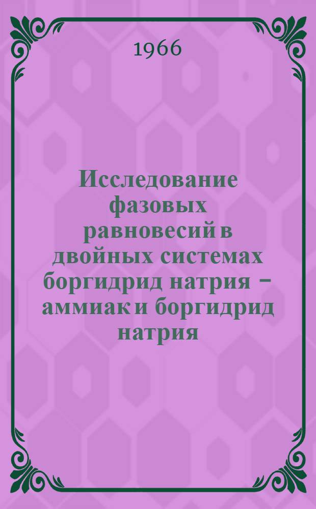 Исследование фазовых равновесий в двойных системах боргидрид натрия - аммиак и боргидрид натрия - гидразин : Автореферат дис. на соискание учен. степени канд. хим. наук