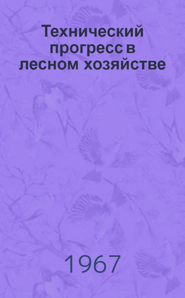 Технический прогресс в лесном хозяйстве : (Опыт орловских лесоводов)
