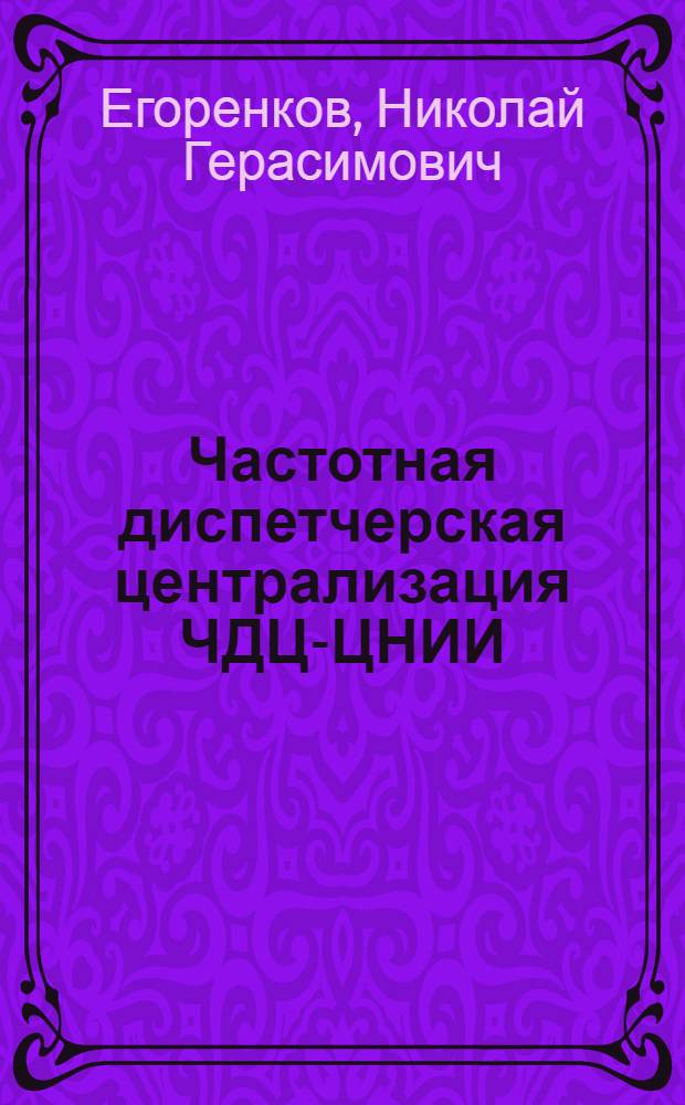 Частотная диспетчерская централизация ЧДЦ-ЦНИИ