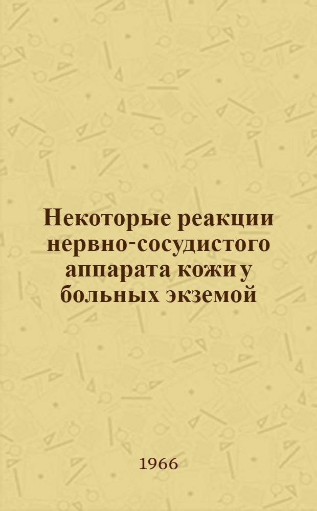 Некоторые реакции нервно-сосудистого аппарата кожи у больных экземой : Автореферат дис. на соискание учен. степени кандидата мед. наук