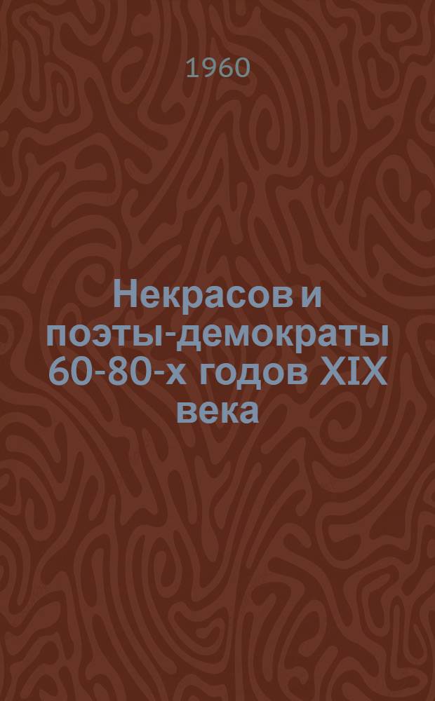 Некрасов и поэты-демократы 60-80-х годов XIX века