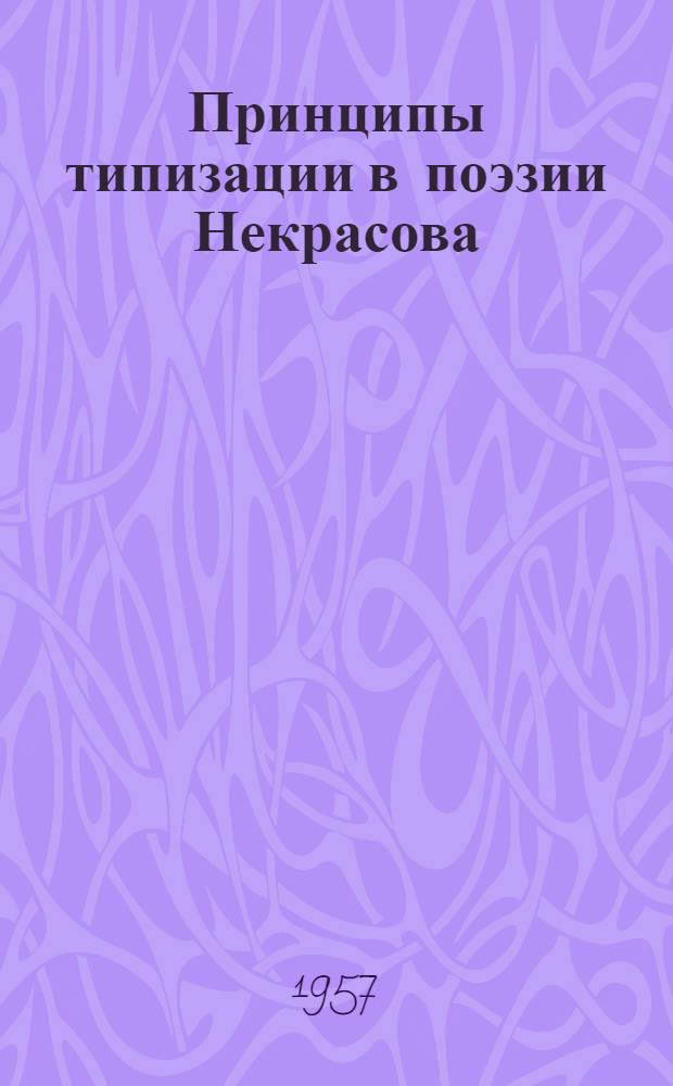 Принципы типизации в поэзии Некрасова : Лекция для учителей