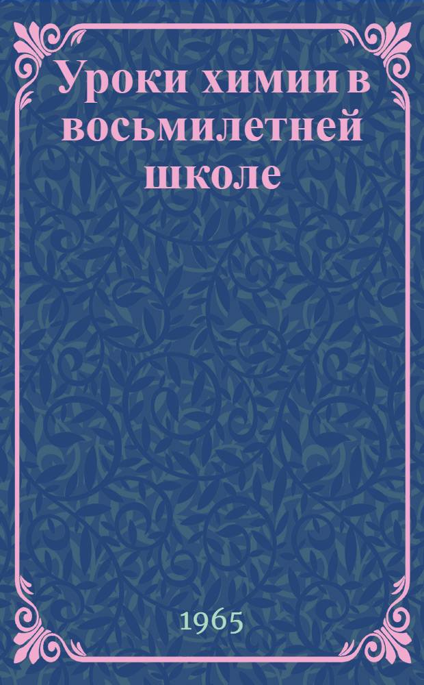 Уроки химии в восьмилетней школе : Пособие для учителей