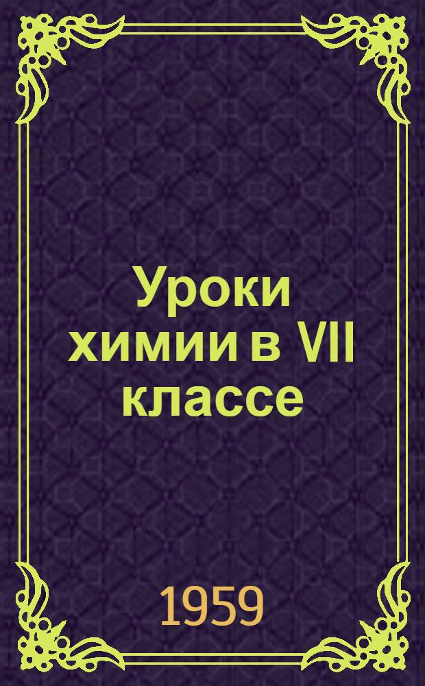 Уроки химии в VII классе : Пособие для учителя