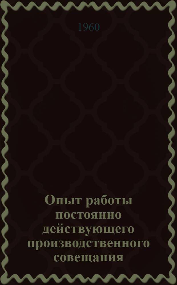 Опыт работы постоянно действующего производственного совещания