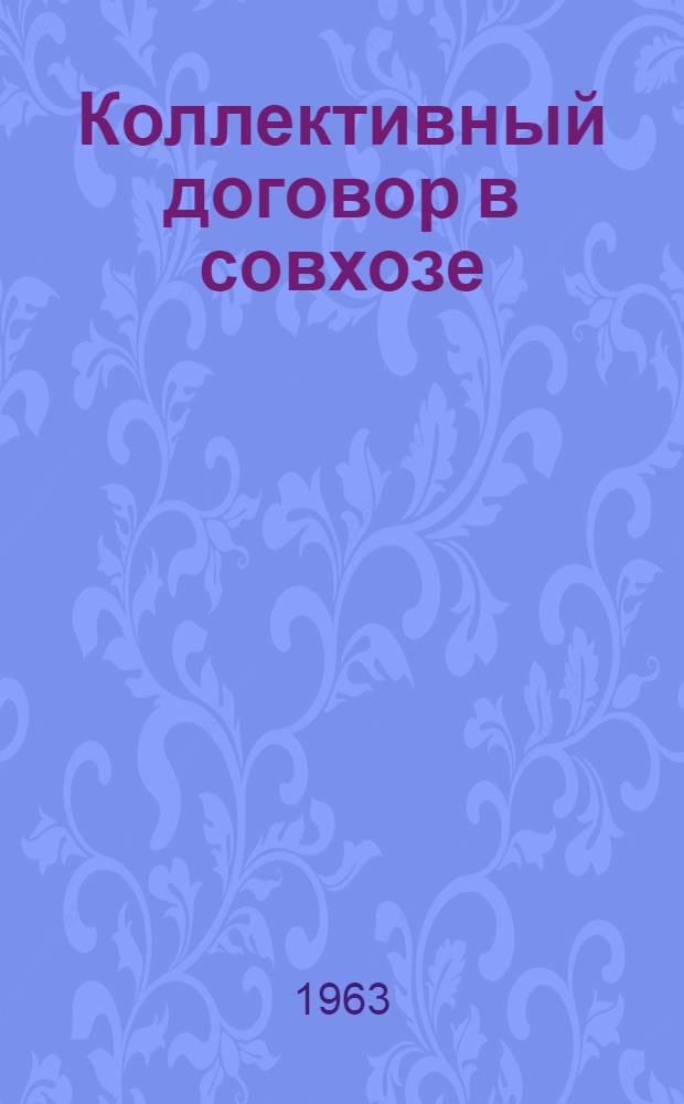 Коллективный договор в совхозе