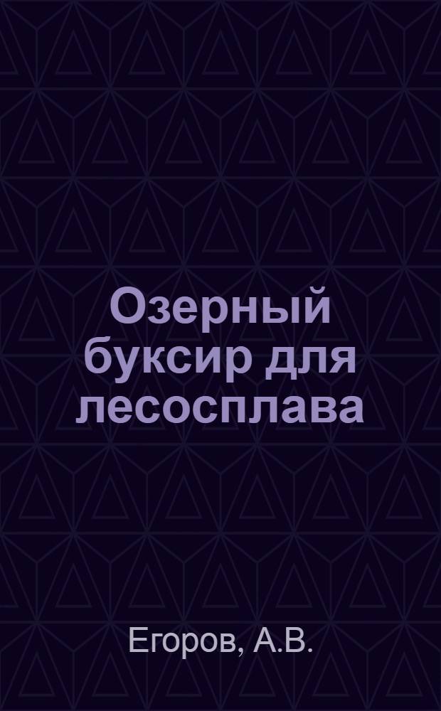 Озерный буксир для лесосплава