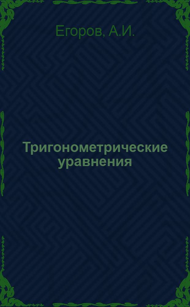 Тригонометрические уравнения : Метод. пособие для преподавателей техникумов