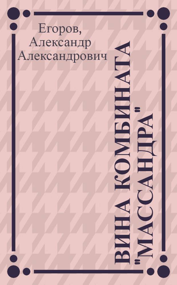 Вина комбината "Массандра" : Описание энотеки