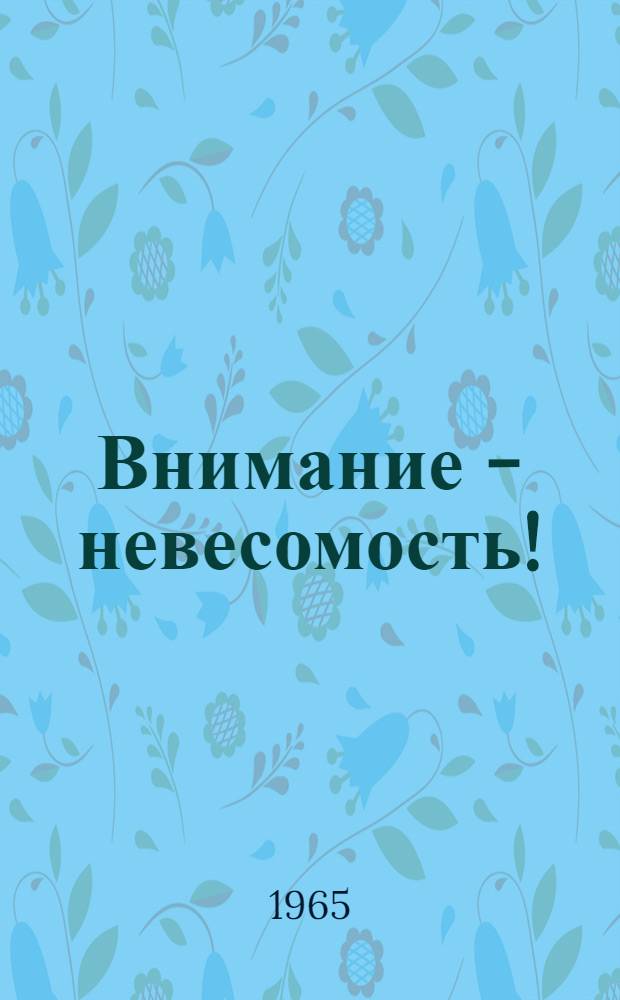 Внимание - невесомость!