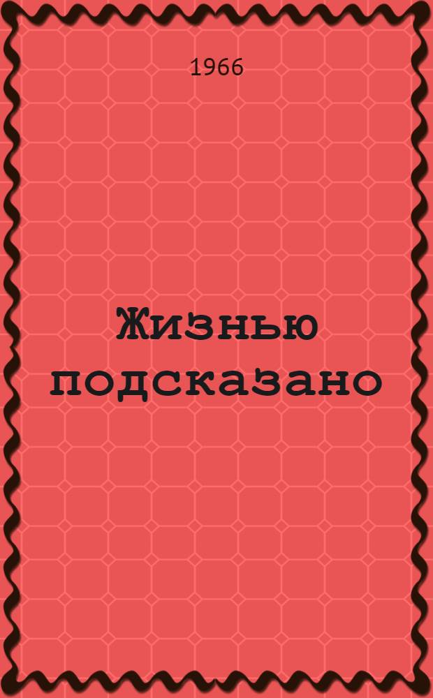 Жизнью подсказано