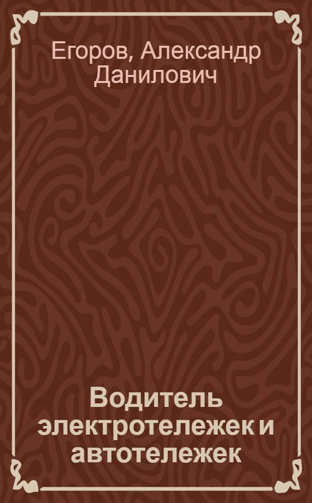 Водитель электротележек и автотележек : Учеб. пособие для индивидуально-бригадного обучения рабочих на производстве