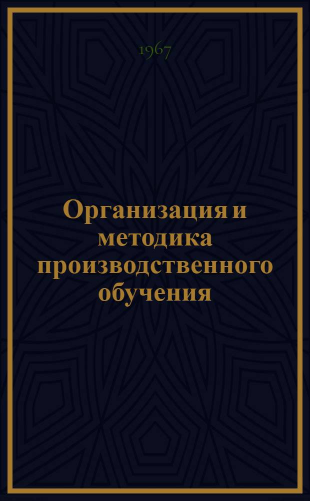 Организация и методика производственного обучения : Пособие для мастеров производ. обучения проф.-техн. училищ