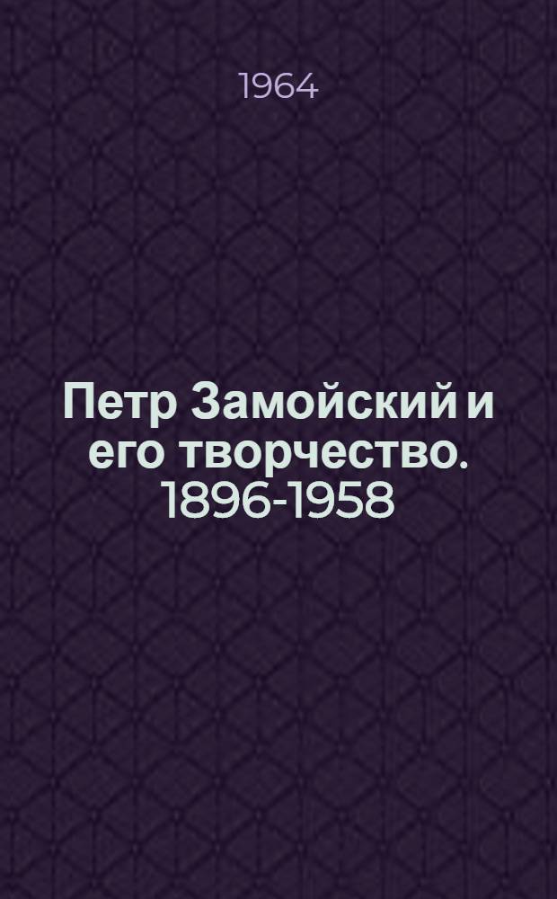 Петр Замойский и его творчество. [1896-1958]