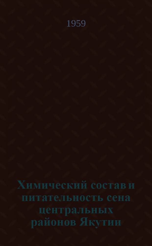 Химический состав и питательность сена центральных районов Якутии