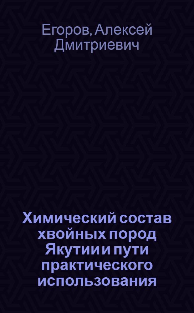Химический состав хвойных пород Якутии и пути практического использования