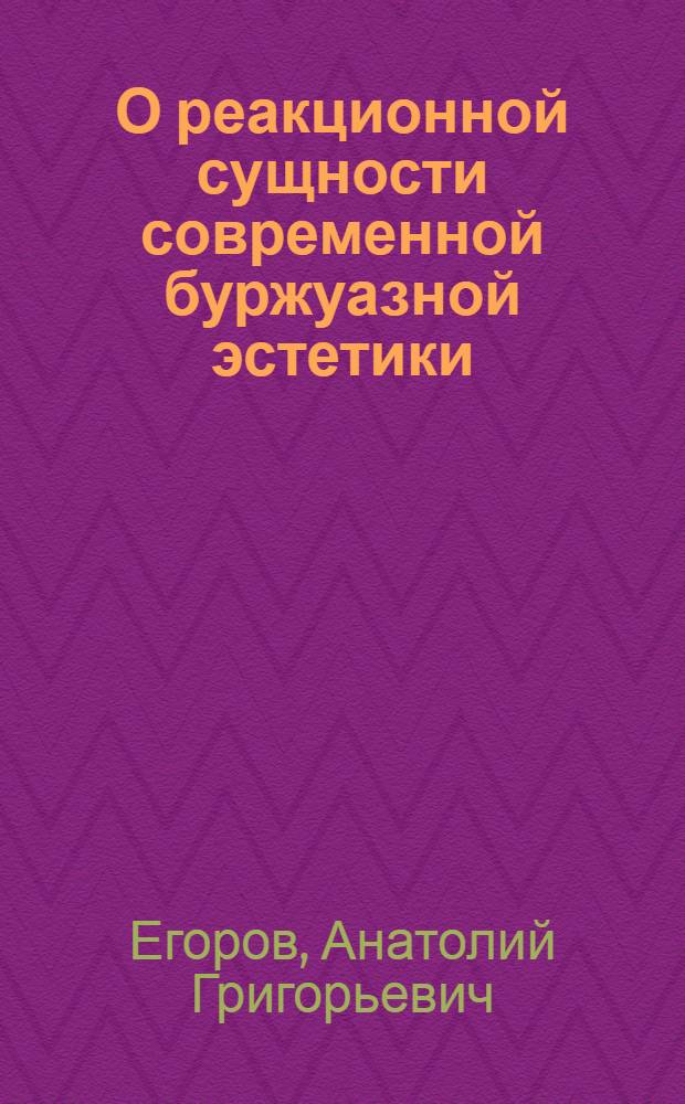 О реакционной сущности современной буржуазной эстетики