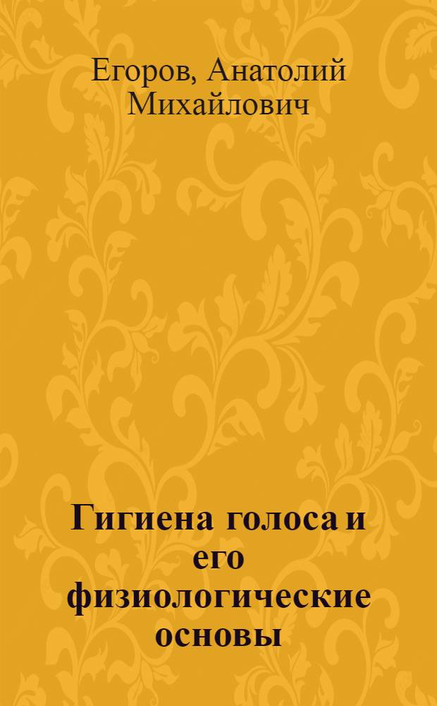 Гигиена голоса и его физиологические основы