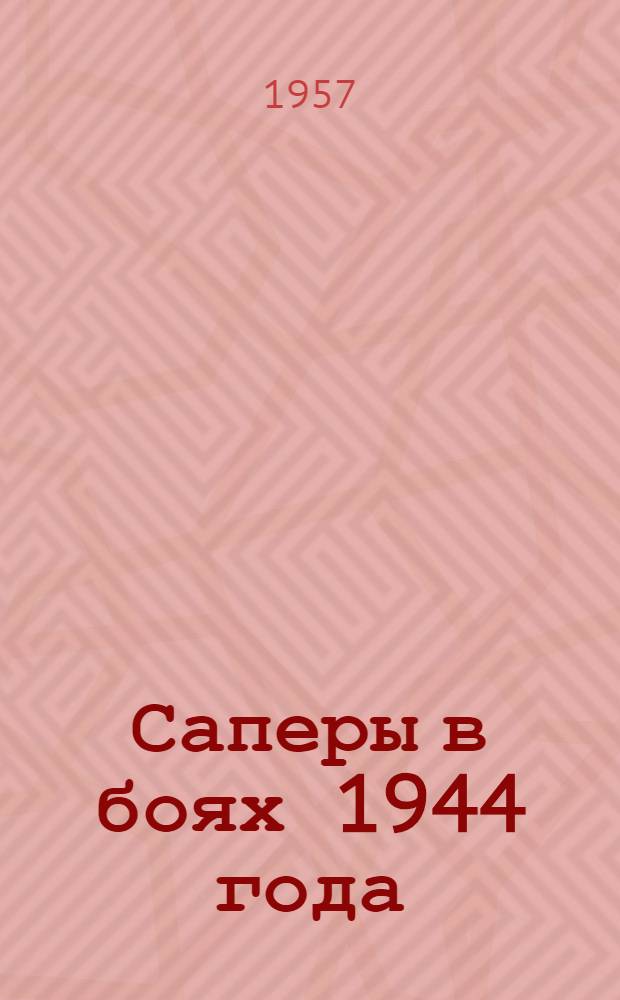 Саперы в боях 1944 года