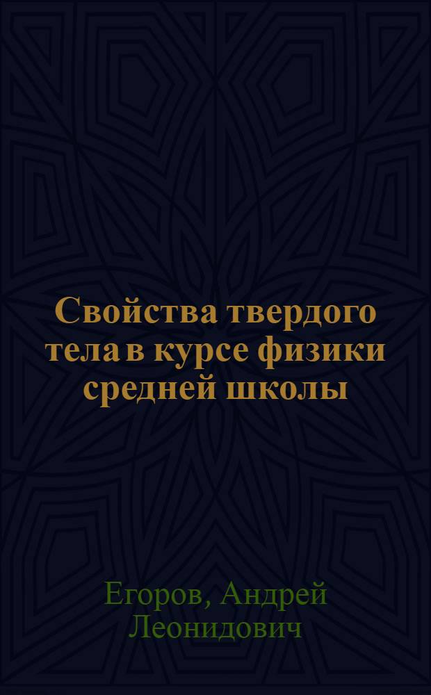 Свойства твердого тела в курсе физики средней школы