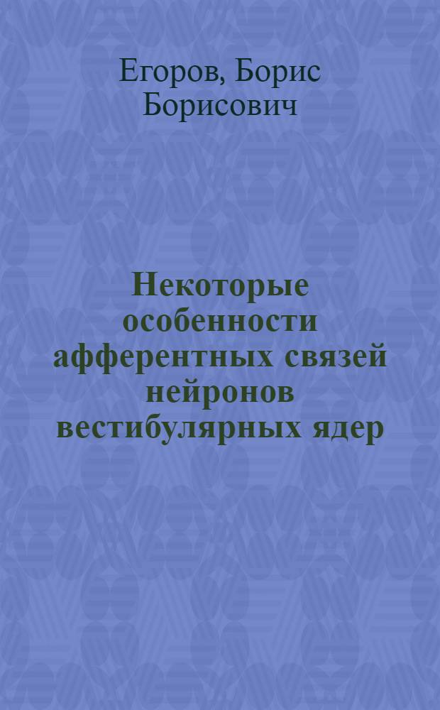 Некоторые особенности афферентных связей нейронов вестибулярных ядер : Автореферат дис. на соискание учен. степени канд. мед. наук