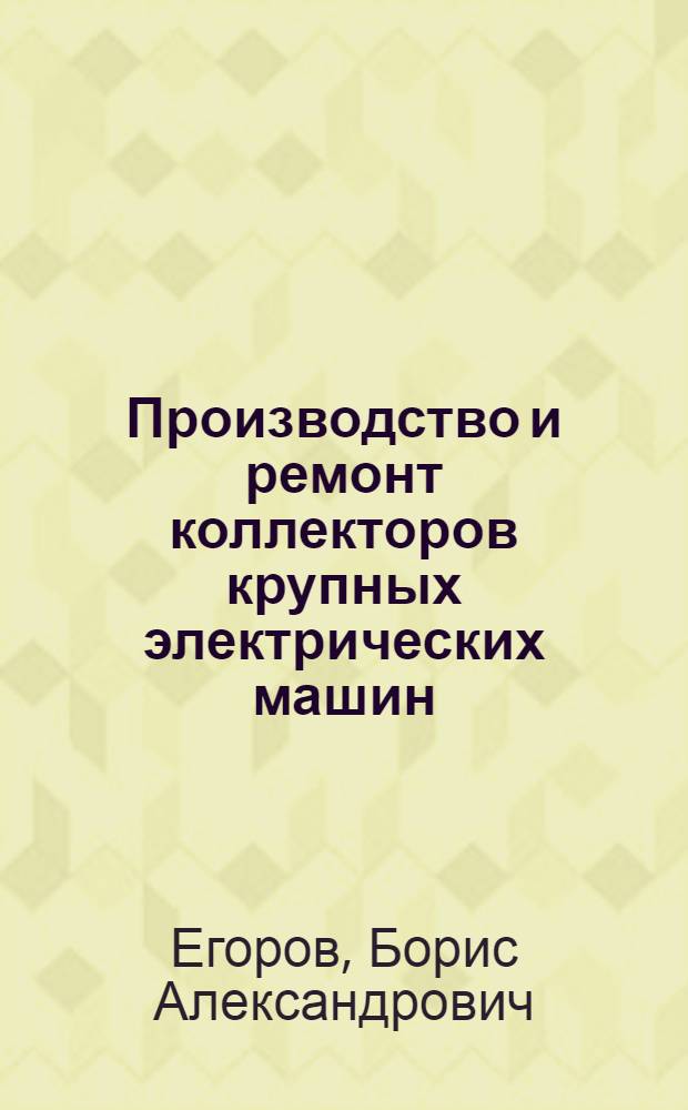 Производство и ремонт коллекторов крупных электрических машин