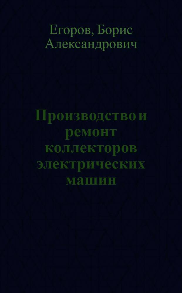 Производство и ремонт коллекторов электрических машин